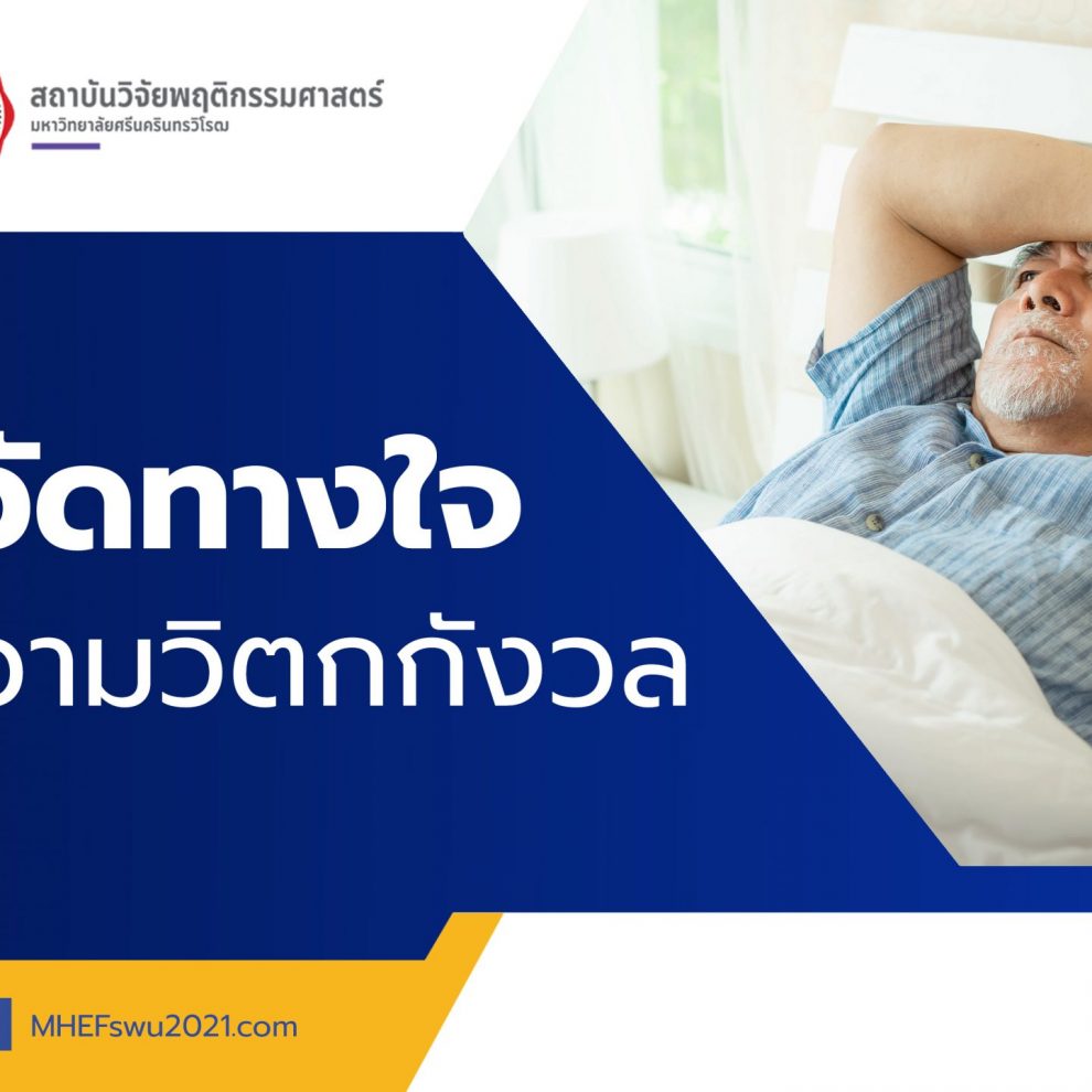 แบบวัดทางใจ-ด้านความวิตกกังวล