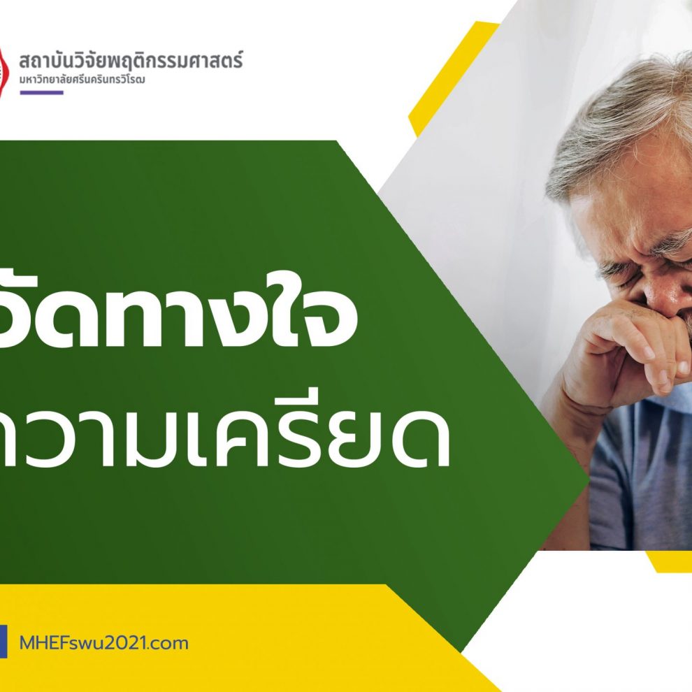 แบบวัดทางใจ-ด้านความเครียด