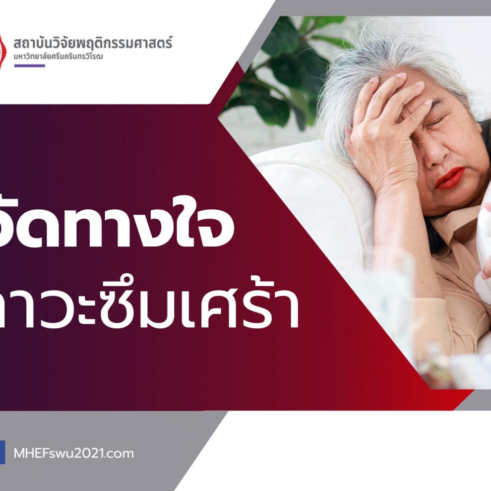 แบบวัดทางใจ-ด้านภาวะซึมเศร้า